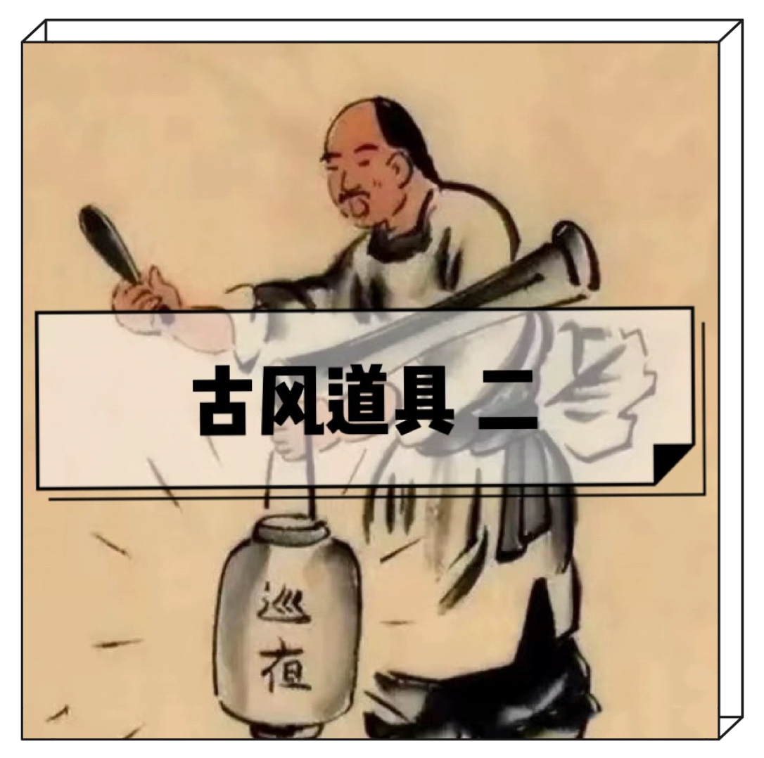 古风道具 二