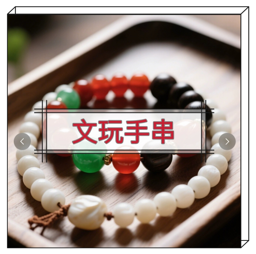 文玩手串