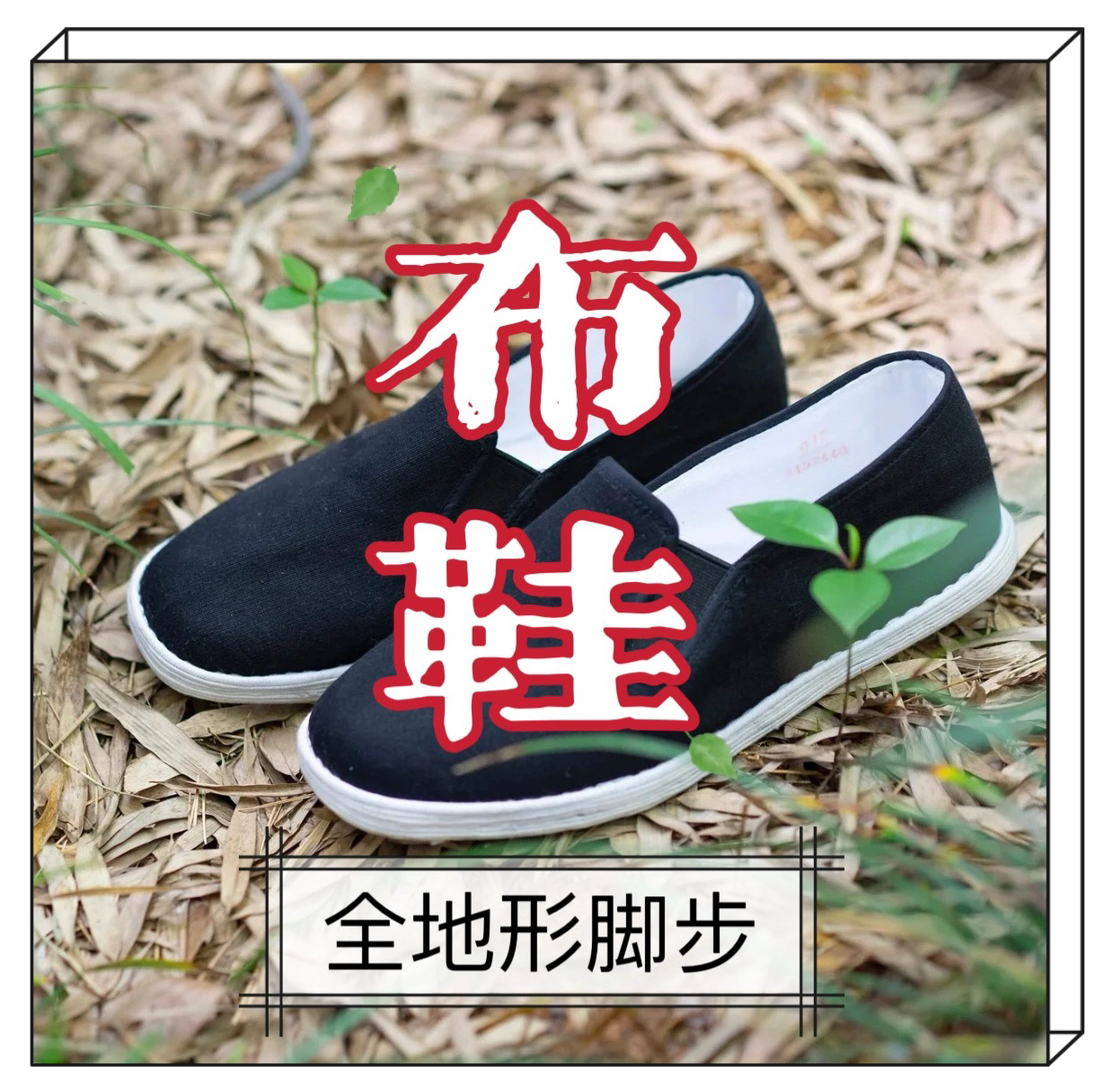 布鞋 全地形脚步