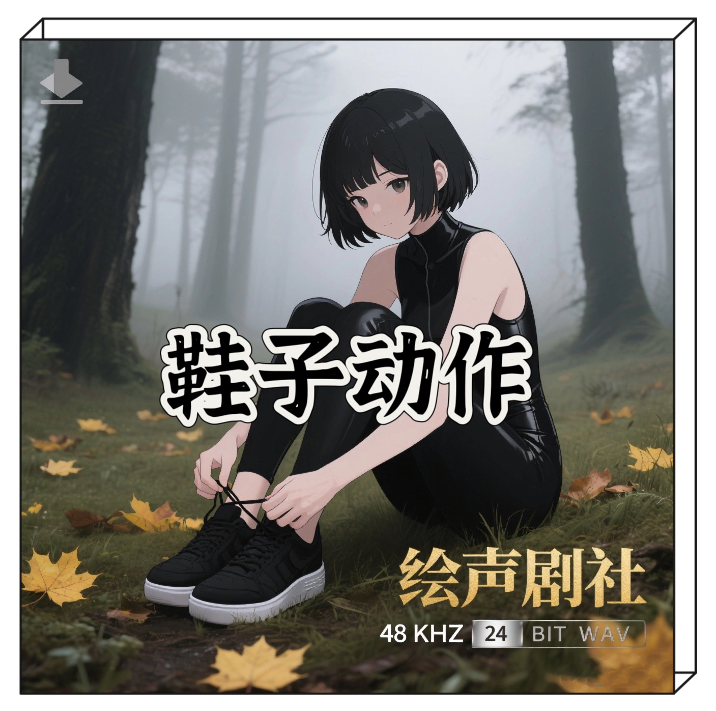 鞋子动作