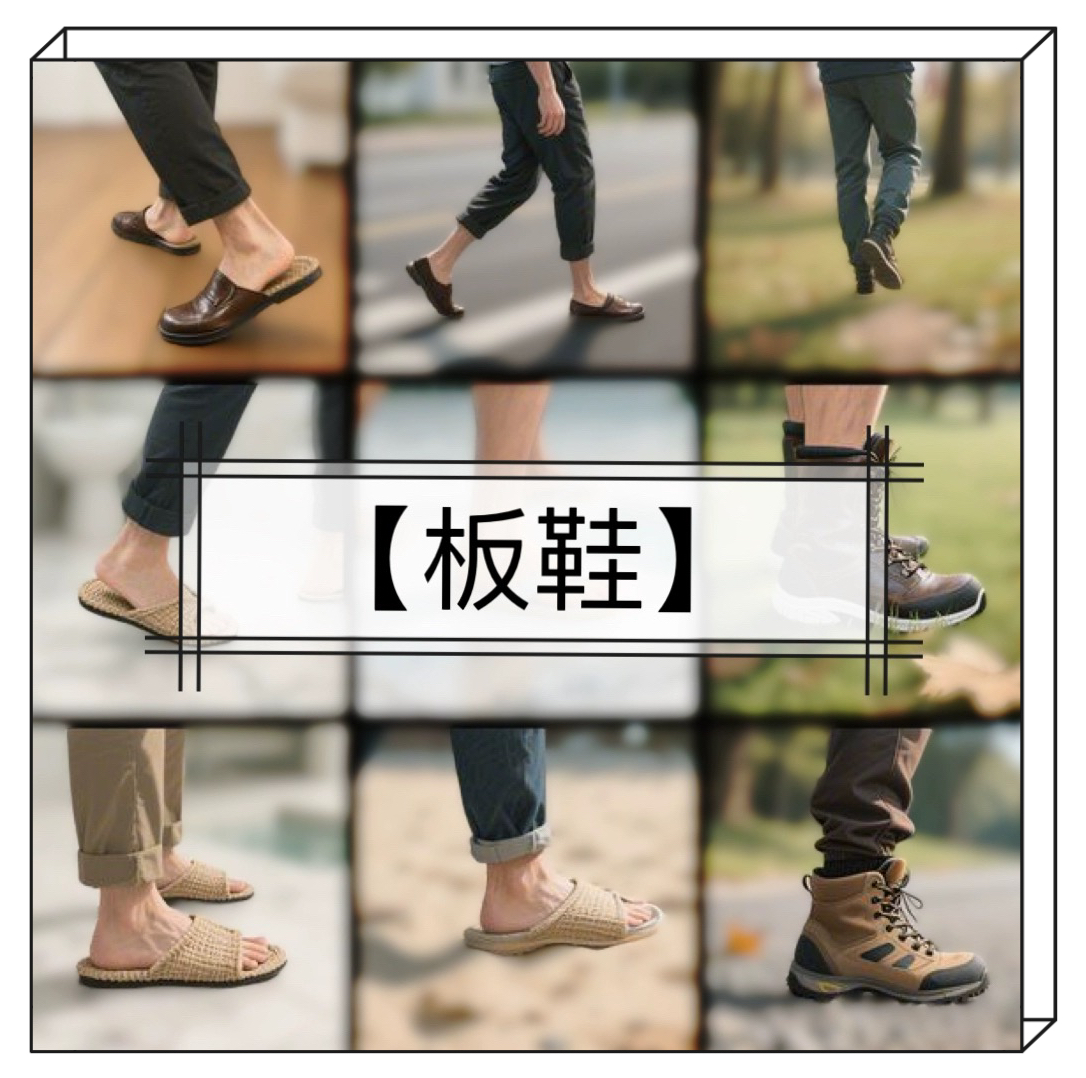 板鞋 全地形脚步