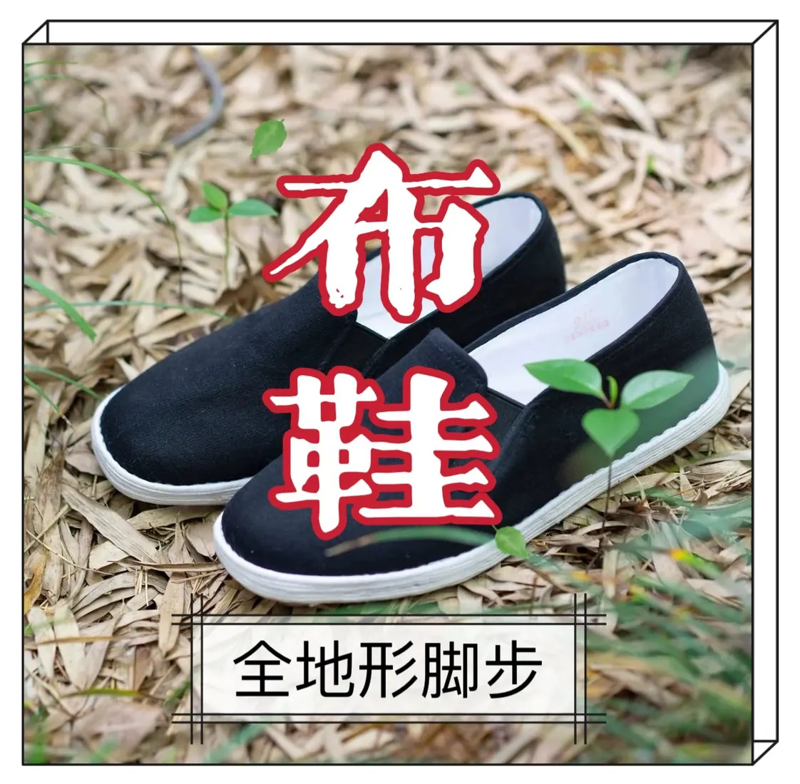 布鞋 全地形脚步