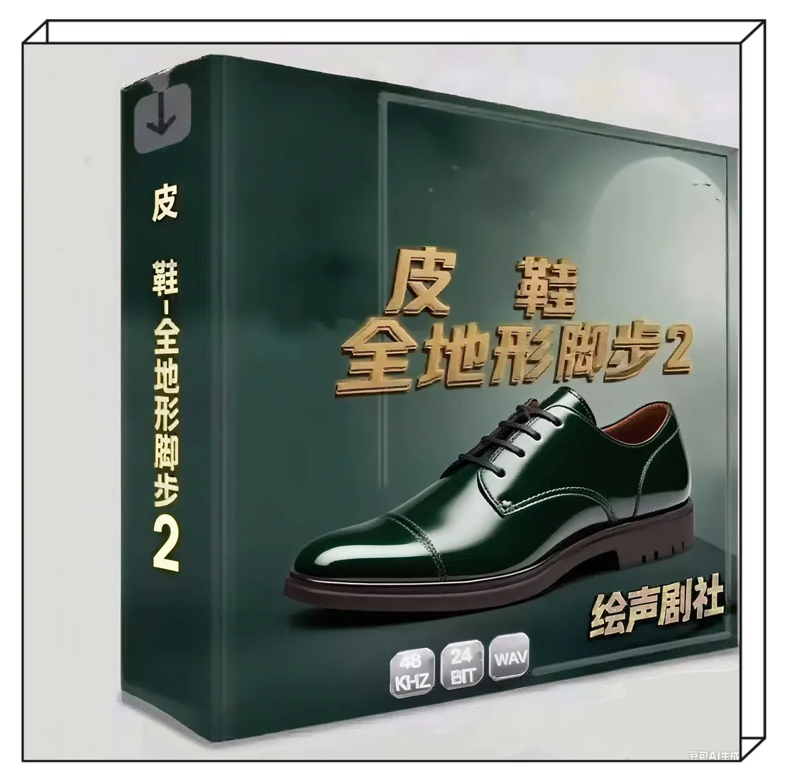 皮鞋 全地形脚步 2