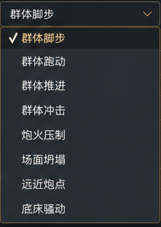 音效模式下拉