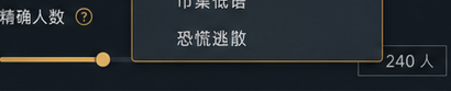精确人数