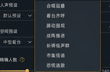 人声预设与空间预设