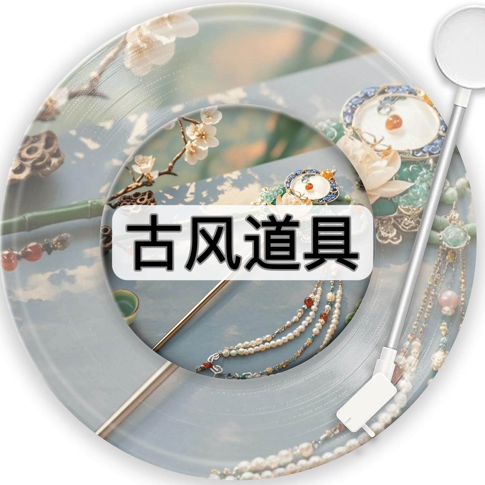 古风道具 一