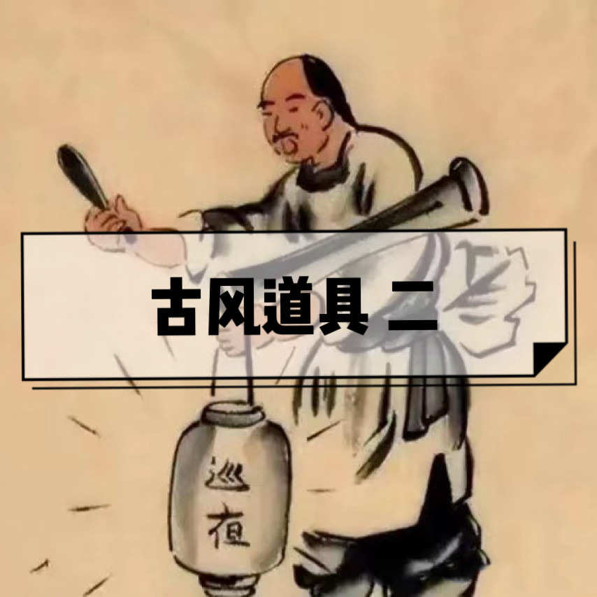 古风道具 二