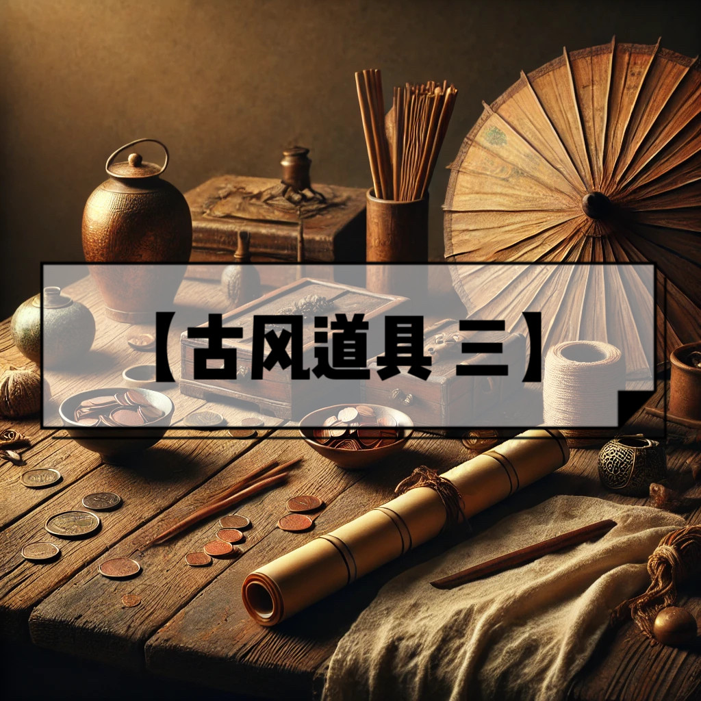 古风道具 三
