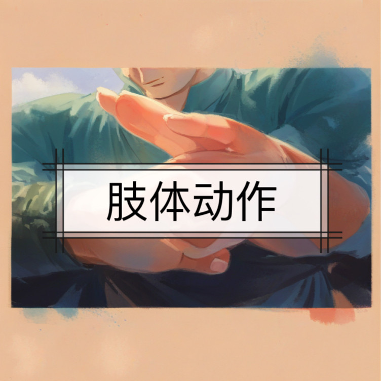 肢体动作