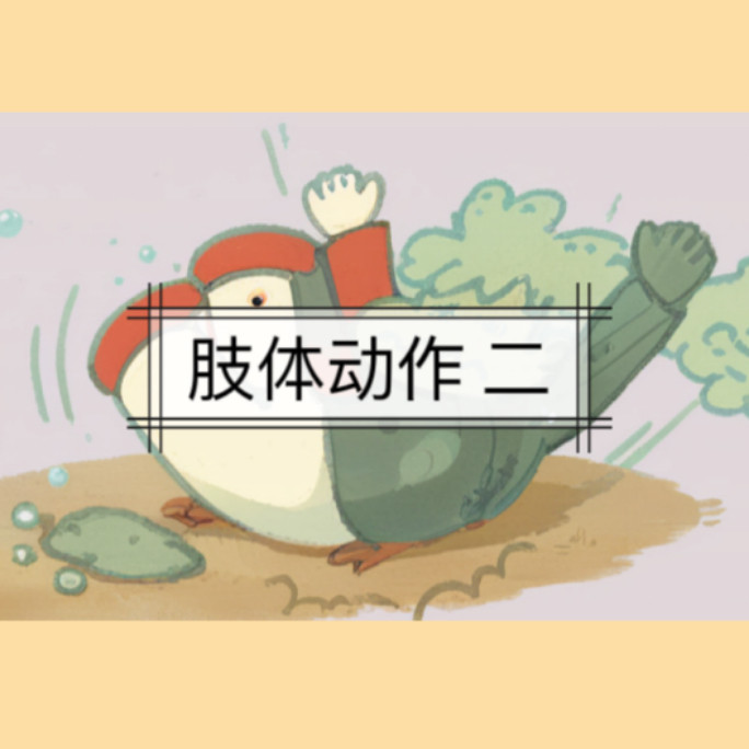 肢体动作 二
