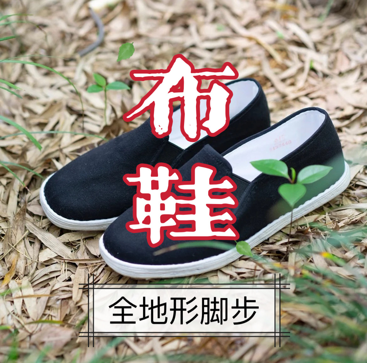 布鞋 脚步