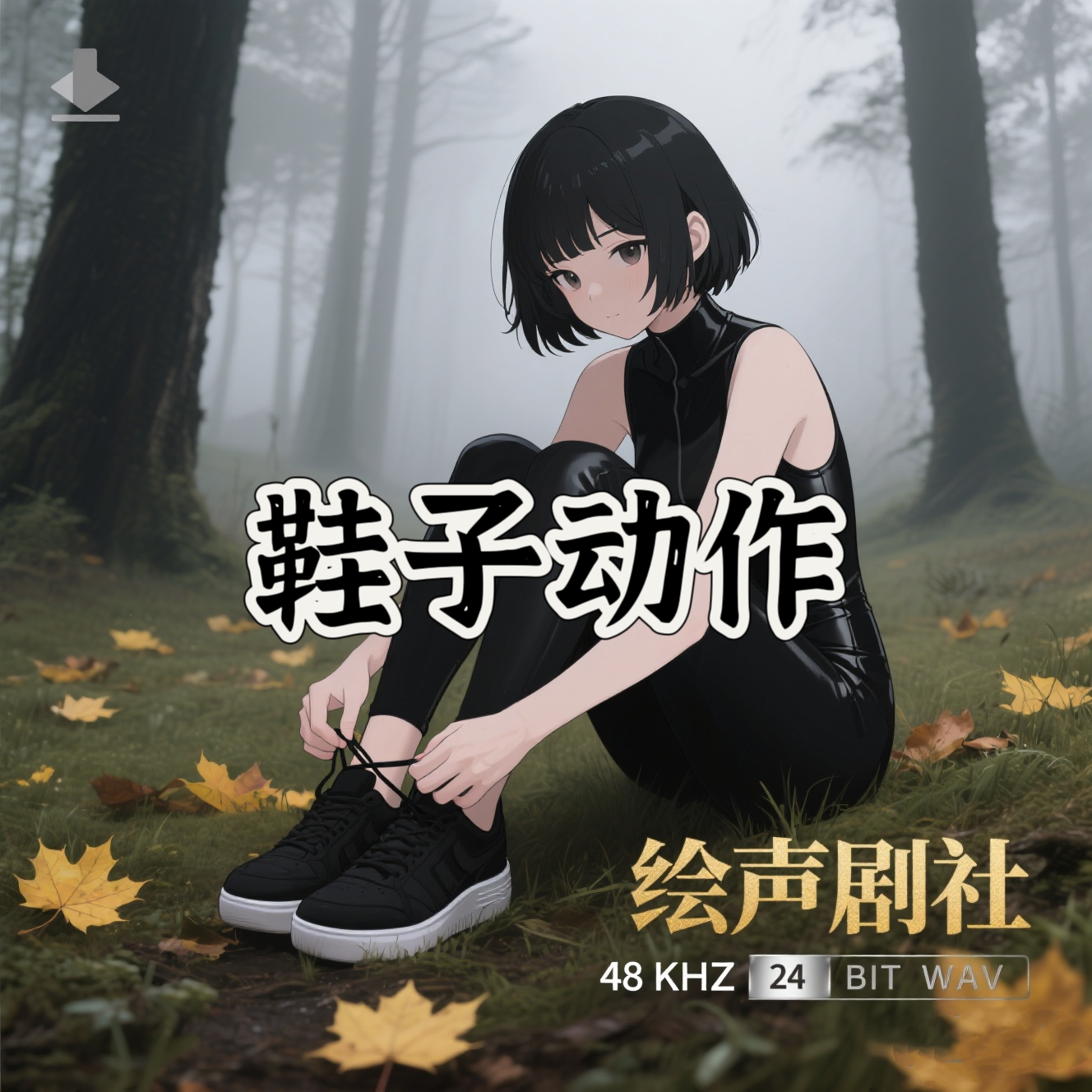 鞋子动作