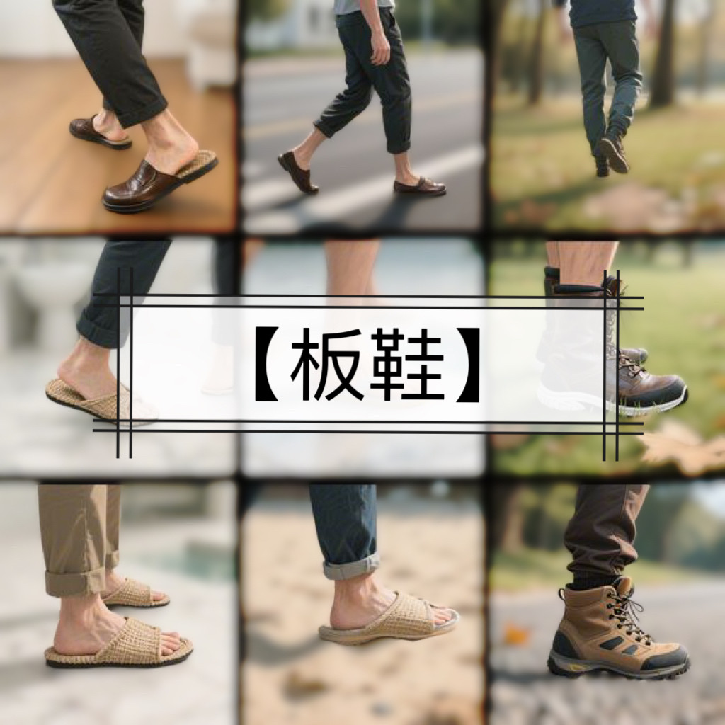 板鞋 脚步