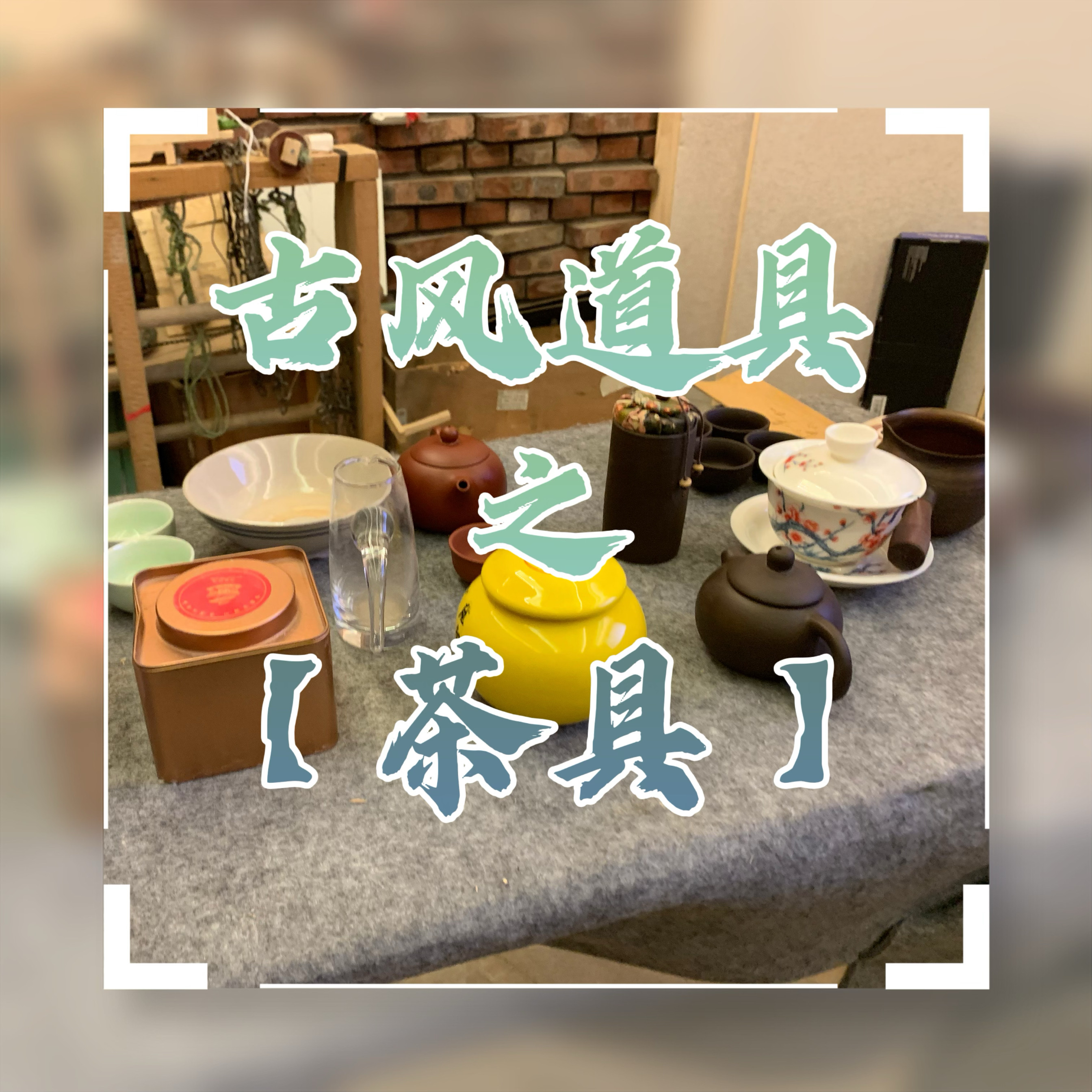 茶具